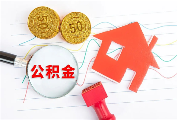 莆田厂里交的公积金离职后能取吗（厂里交的公积金自离了怎么办）