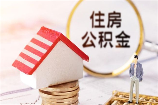 莆田我的公积金封存了怎么取出来（住房公积金封存了怎么取）